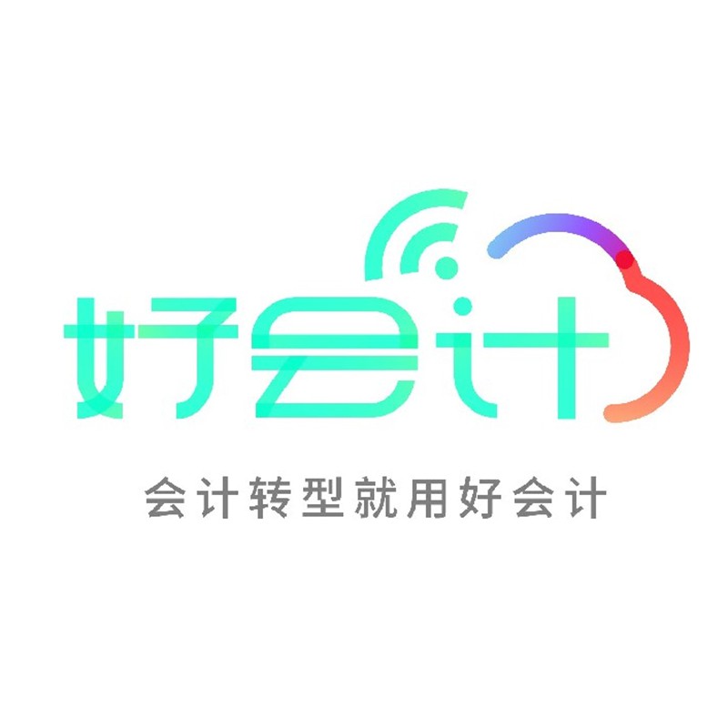 好会计财务软件多少钱一年？8折优惠